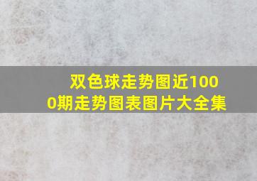 双色球走势图近1000期走势图表图片大全集