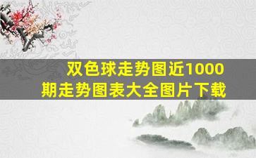 双色球走势图近1000期走势图表大全图片下载