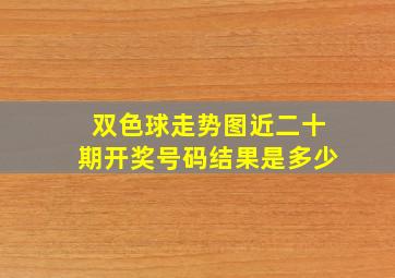 双色球走势图近二十期开奖号码结果是多少