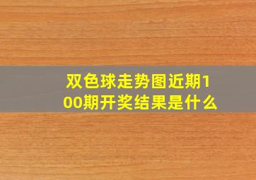 双色球走势图近期100期开奖结果是什么