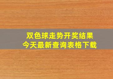 双色球走势开奖结果今天最新查询表格下载