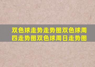 双色球走势走势图双色球周四走势图双色球周日走势图