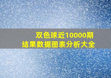 双色球近10000期结果数据图表分析大全