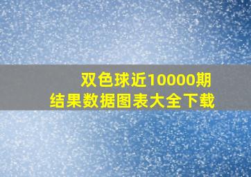 双色球近10000期结果数据图表大全下载