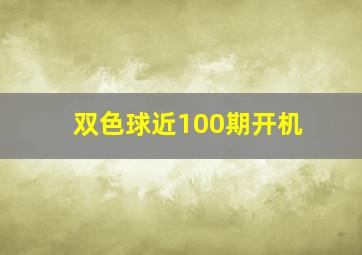 双色球近100期开机