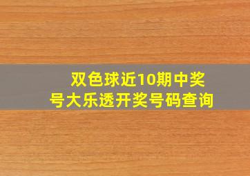 双色球近10期中奖号大乐透开奖号码查询