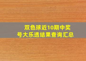 双色球近10期中奖号大乐透结果查询汇总