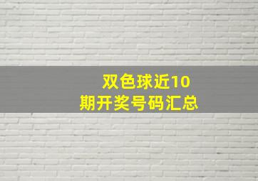 双色球近10期开奖号码汇总