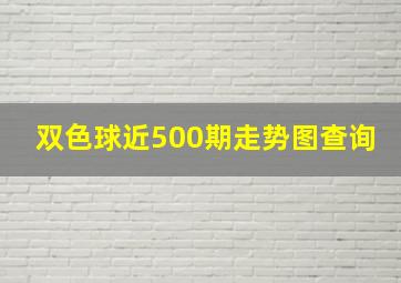 双色球近500期走势图查询