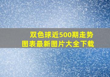 双色球近500期走势图表最新图片大全下载