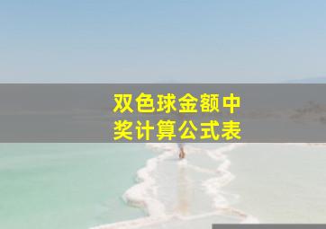 双色球金额中奖计算公式表