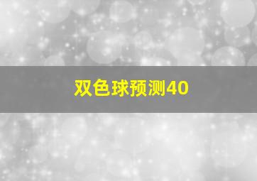 双色球预测40