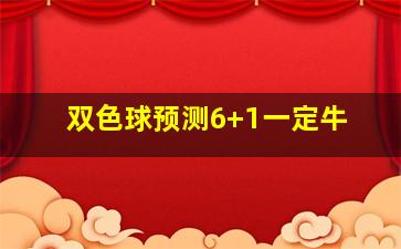 双色球预测6+1一定牛