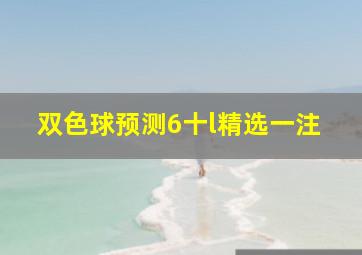 双色球预测6十l精选一注