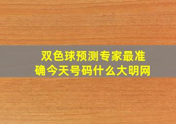 双色球预测专家最准确今天号码什么大明网