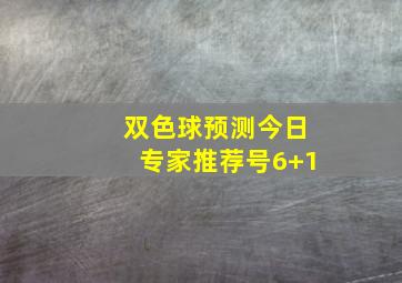 双色球预测今日专家推荐号6+1