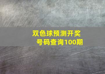 双色球预测开奖号码查询100期