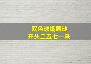 双色球饿眉谜开头二五七一来