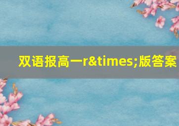 双语报高一r×版答案