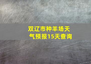 双辽市种羊场天气预报15天查询