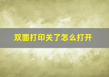 双面打印关了怎么打开