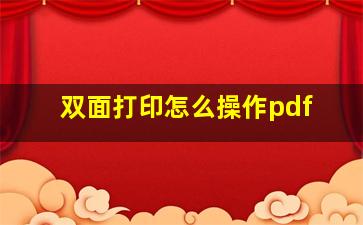 双面打印怎么操作pdf