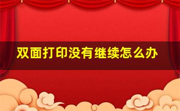 双面打印没有继续怎么办