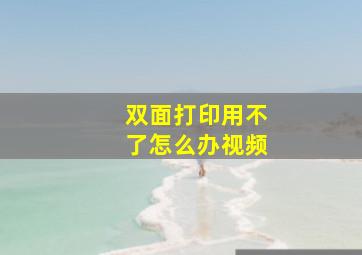 双面打印用不了怎么办视频