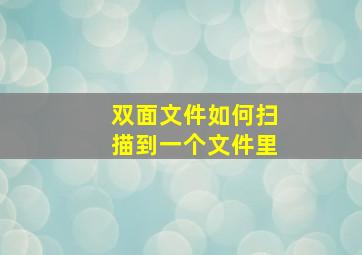 双面文件如何扫描到一个文件里