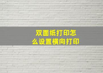 双面纸打印怎么设置横向打印