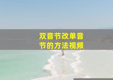 双音节改单音节的方法视频