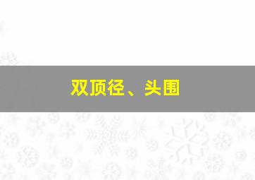 双顶径、头围