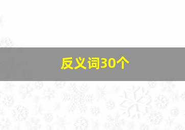 反义词30个