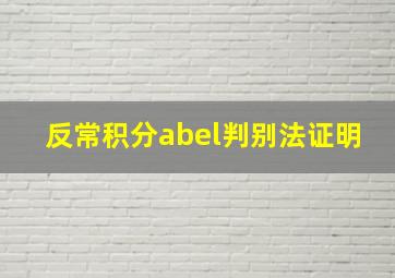 反常积分abel判别法证明