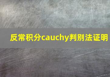 反常积分cauchy判别法证明