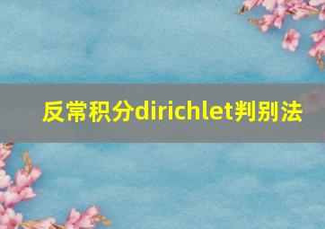 反常积分dirichlet判别法