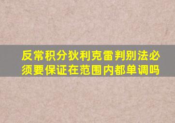 反常积分狄利克雷判别法必须要保证在范围内都单调吗