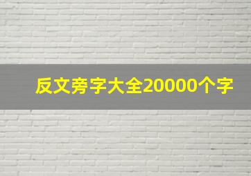 反文旁字大全20000个字