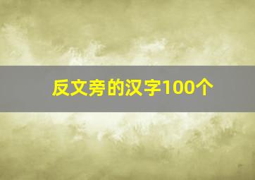 反文旁的汉字100个