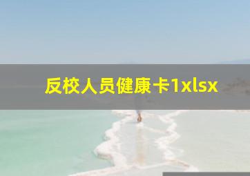 反校人员健康卡1xlsx