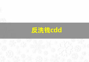 反洗钱cdd