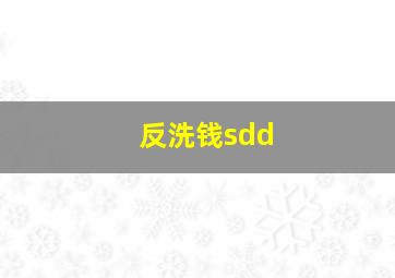 反洗钱sdd