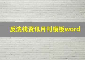 反洗钱资讯月刊模板word