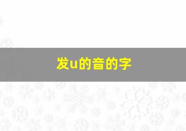 发u的音的字