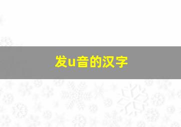 发u音的汉字