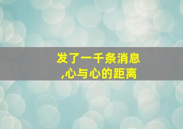 发了一千条消息,心与心的距离