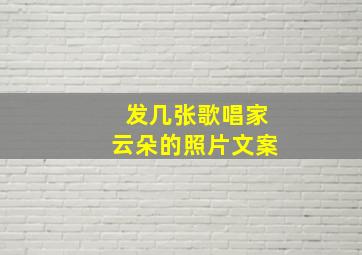 发几张歌唱家云朵的照片文案