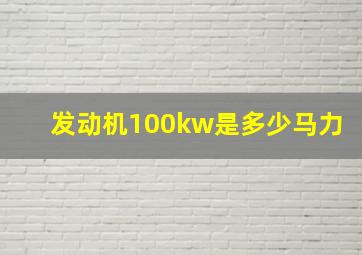 发动机100kw是多少马力