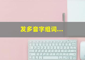 发多音字组词...