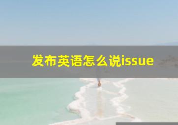 发布英语怎么说issue